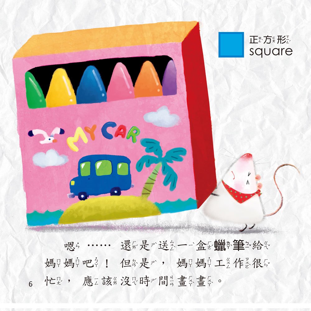 幼福○□△繪本-三角老鼠