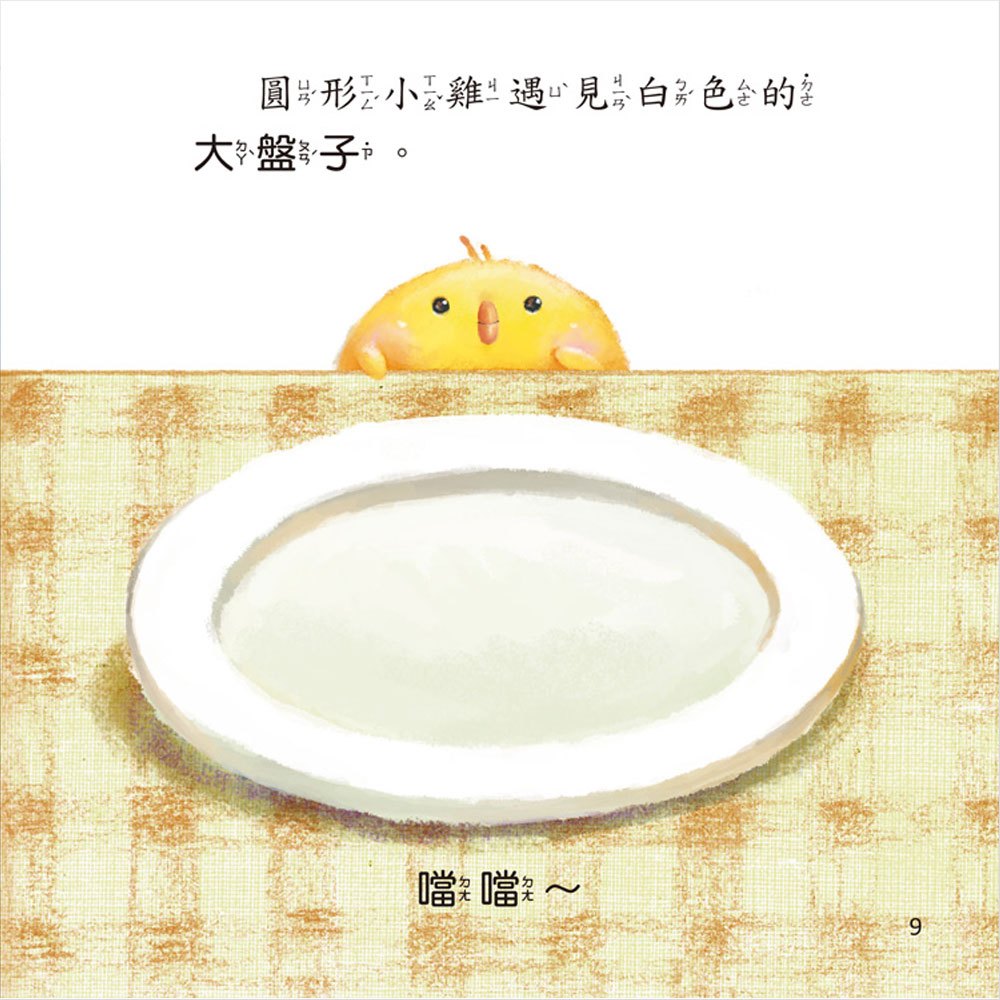 我的遊戲玩玩書：跟著○□△學形狀