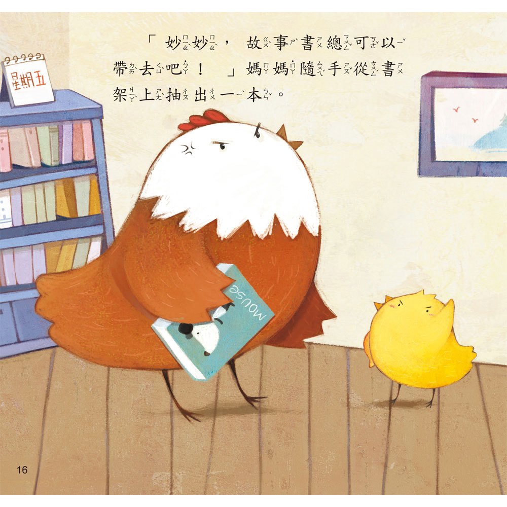 小雞妙妙的成長日記-哼！真小氣(精裝書+CD)