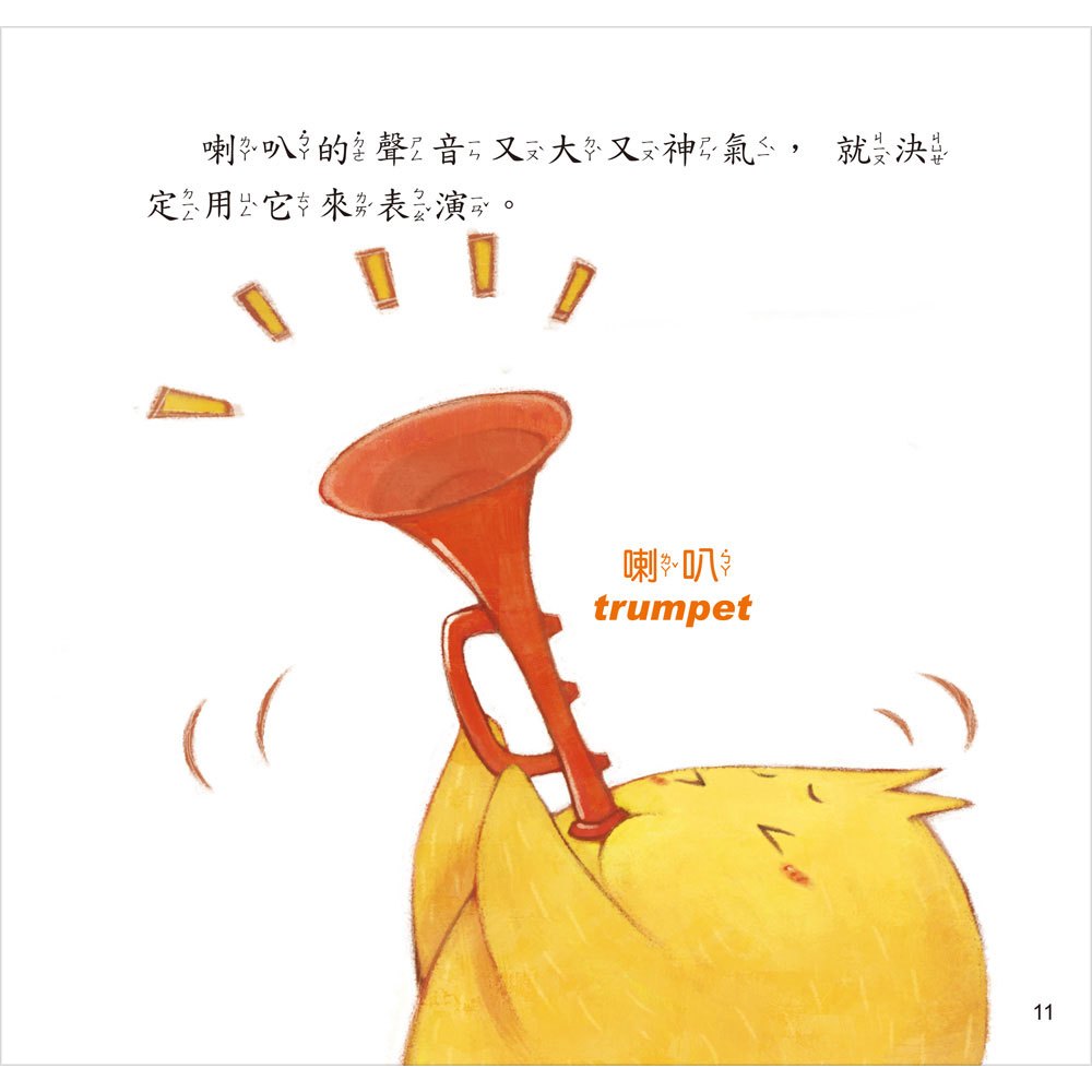 小雞妙妙的成長日記-我不怕！(精裝書+CD)