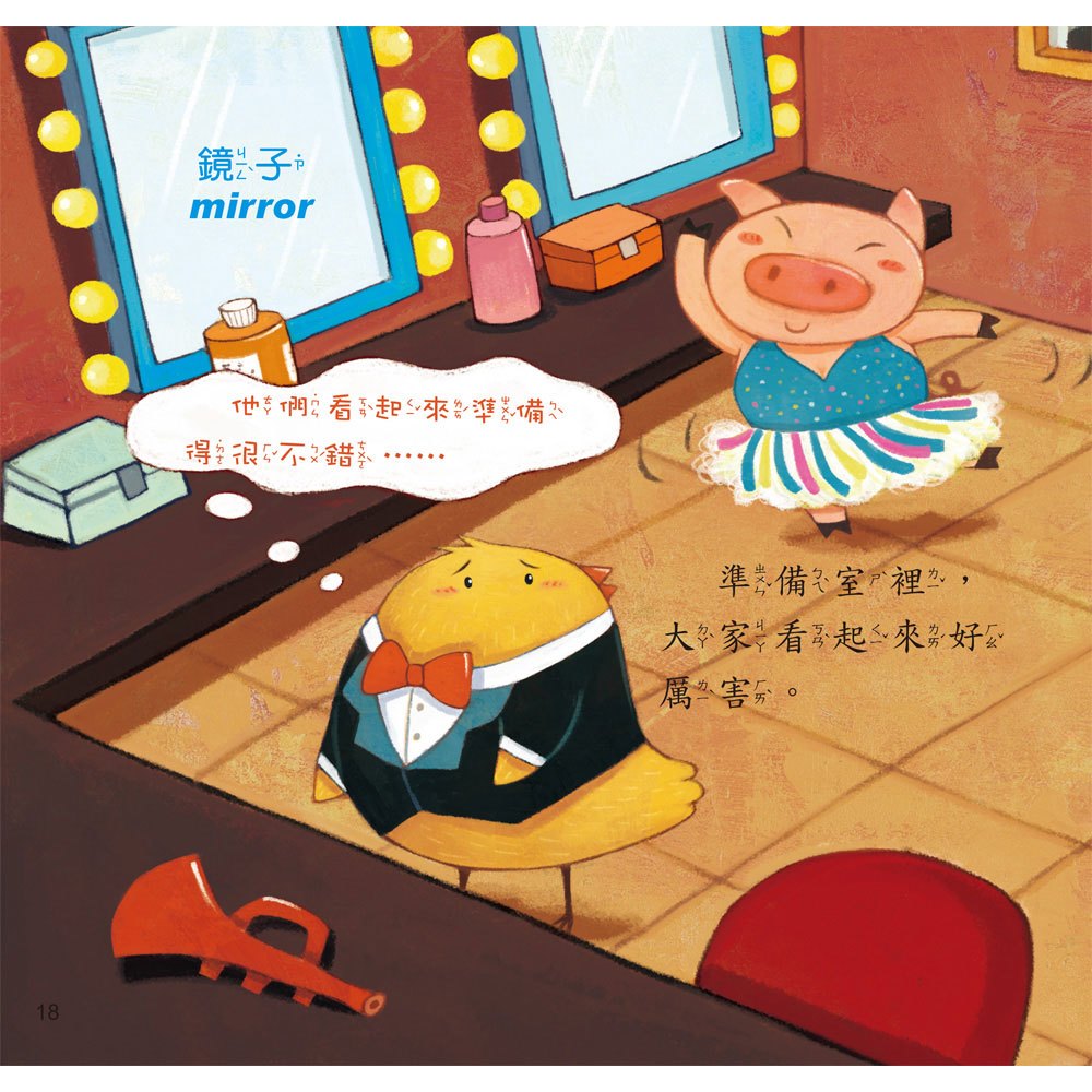 小雞妙妙的成長日記-我不怕！(精裝書+CD)