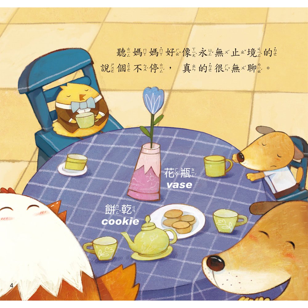 小雞妙妙的成長日記-不要不理我(精裝書+CD)