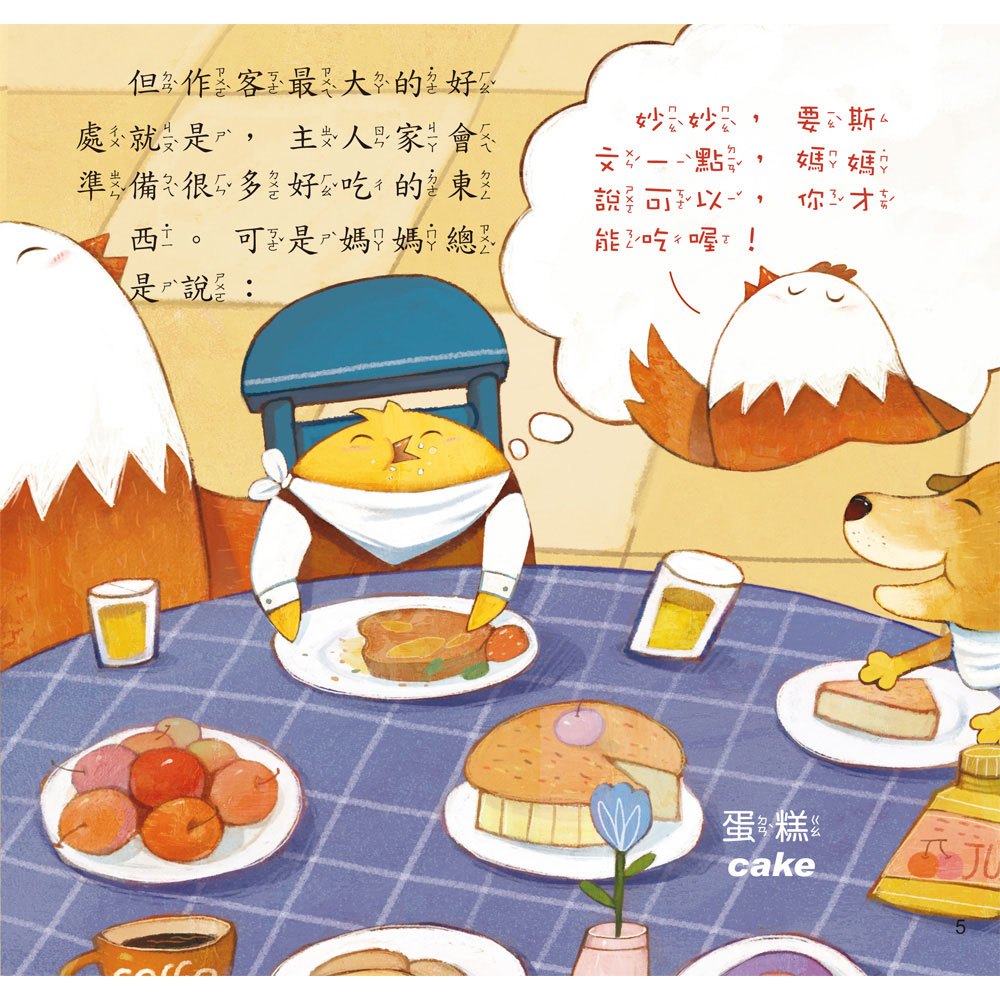 小雞妙妙的成長日記-不要不理我(精裝書+CD)