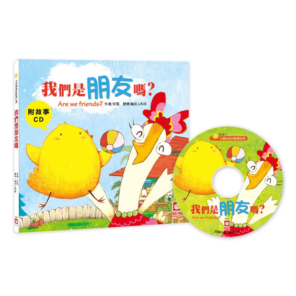 小雞妙妙的歡樂世界：我們是朋友嗎？【附故事CD】