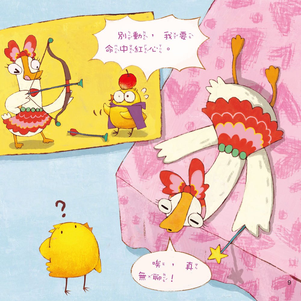 小雞妙妙的歡樂世界：我們是朋友嗎？【附故事CD】