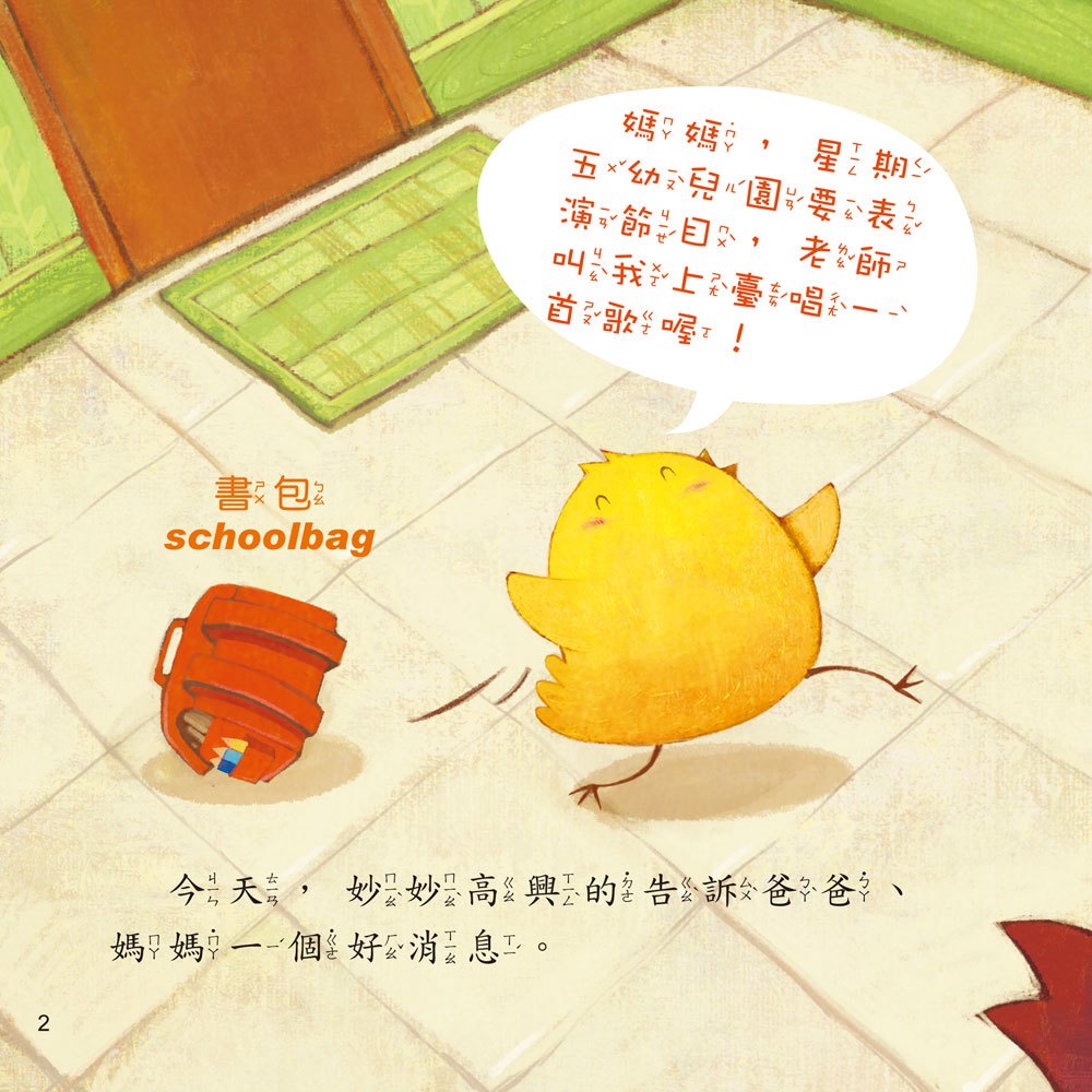 小雞妙妙的歡樂世界：最棒的我【附故事CD】