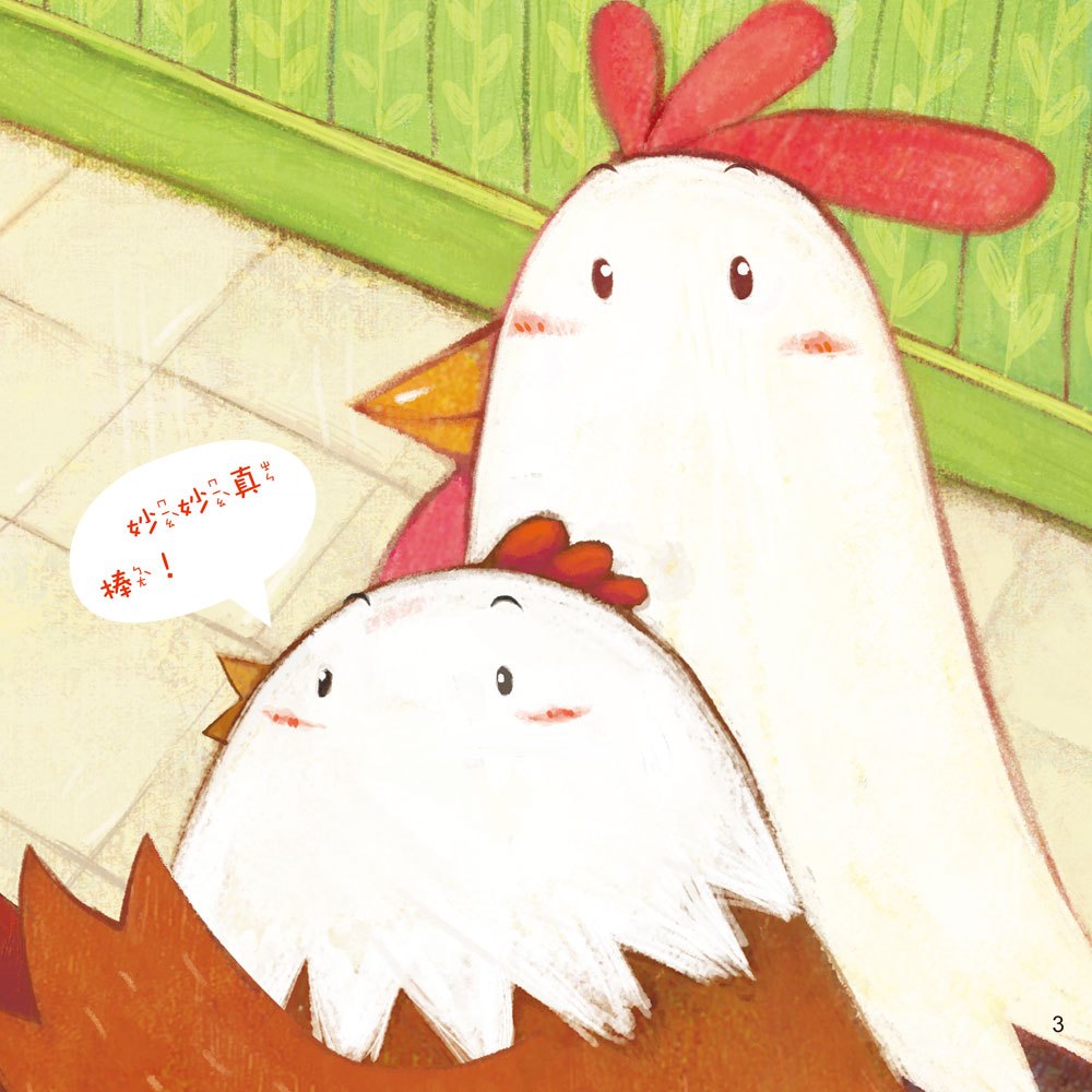 小雞妙妙的歡樂世界：最棒的我【附故事CD】