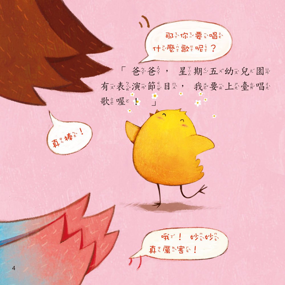 小雞妙妙的歡樂世界：最棒的我【附故事CD】