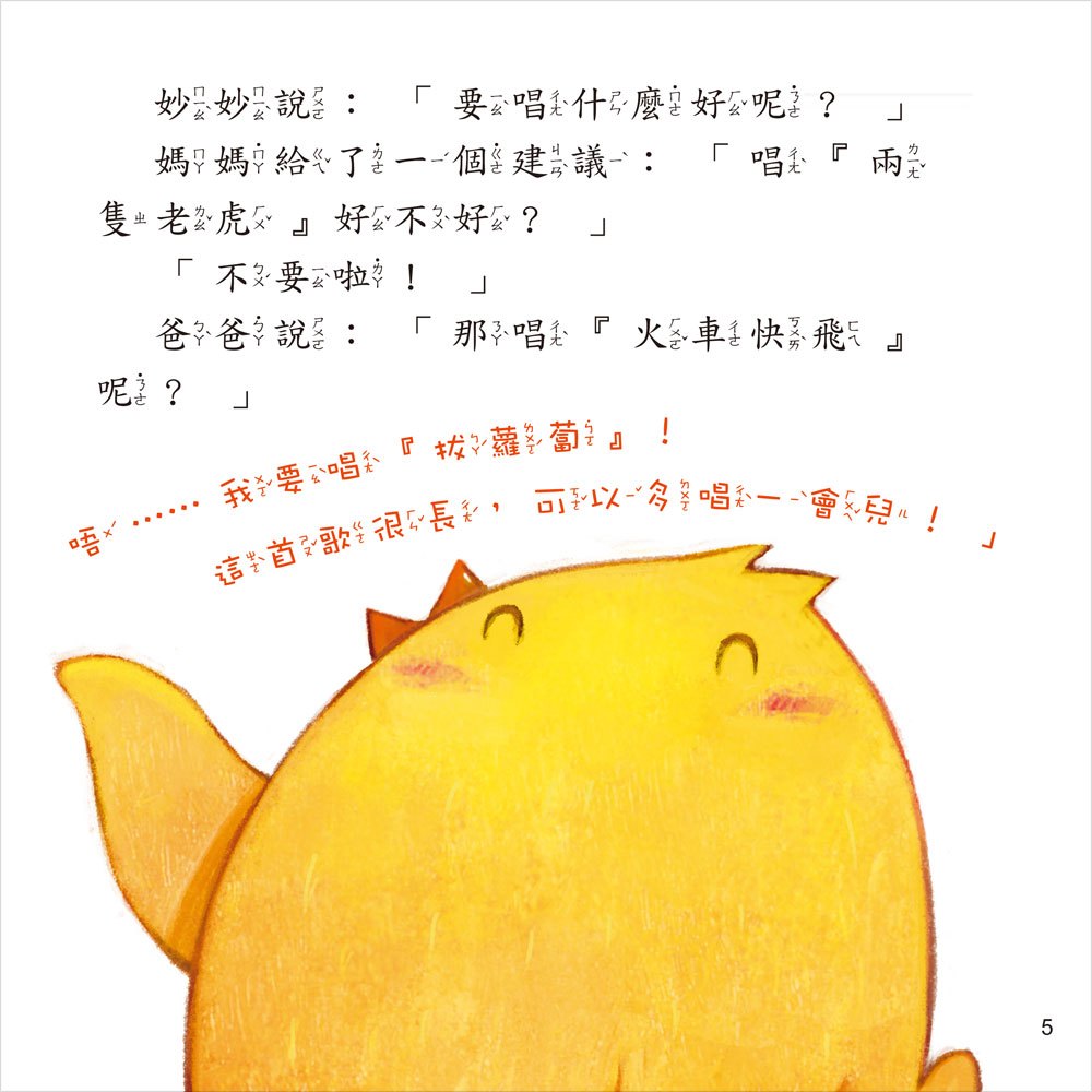 小雞妙妙的歡樂世界：最棒的我【附故事CD】