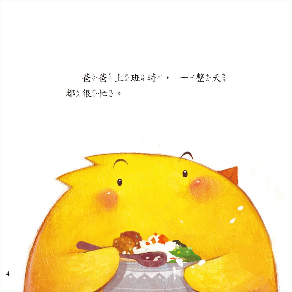 小雞妙妙的歡樂世界：隱形老爸【附故事CD】