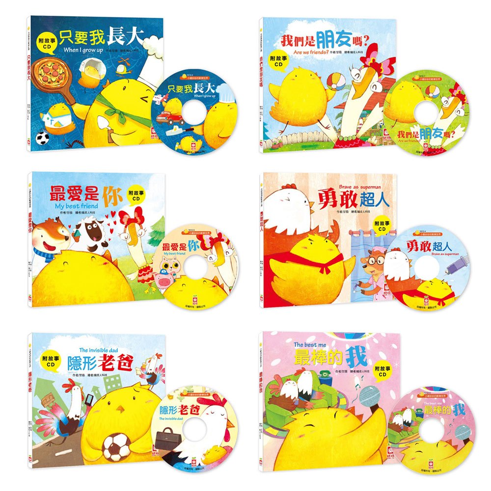 小雞妙妙的歡樂世界套書 6本精裝書+6CD