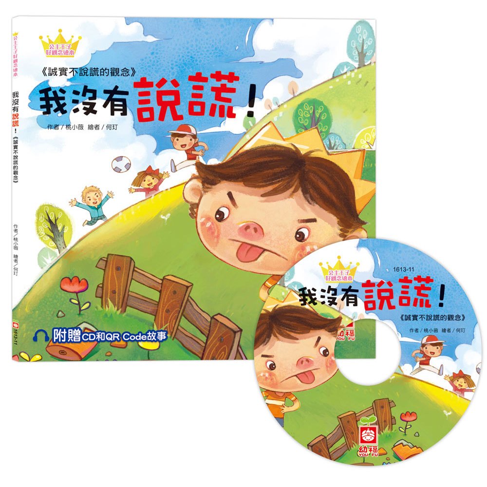 公主王子好觀念繪本-我沒有說謊！