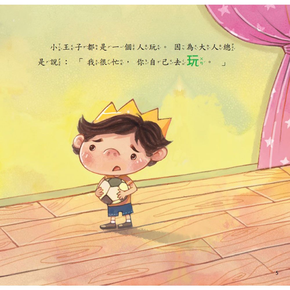 公主王子好觀念繪本-我沒有說謊！