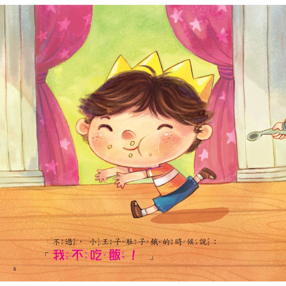 公主王子好觀念繪本-我沒有說謊！