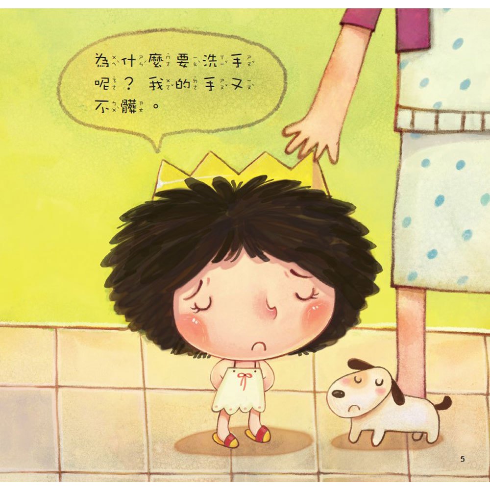 公主王子好觀念繪本-我要認真洗手