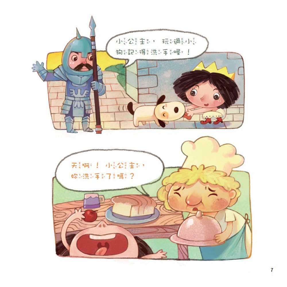 公主王子好觀念繪本-我要認真洗手
