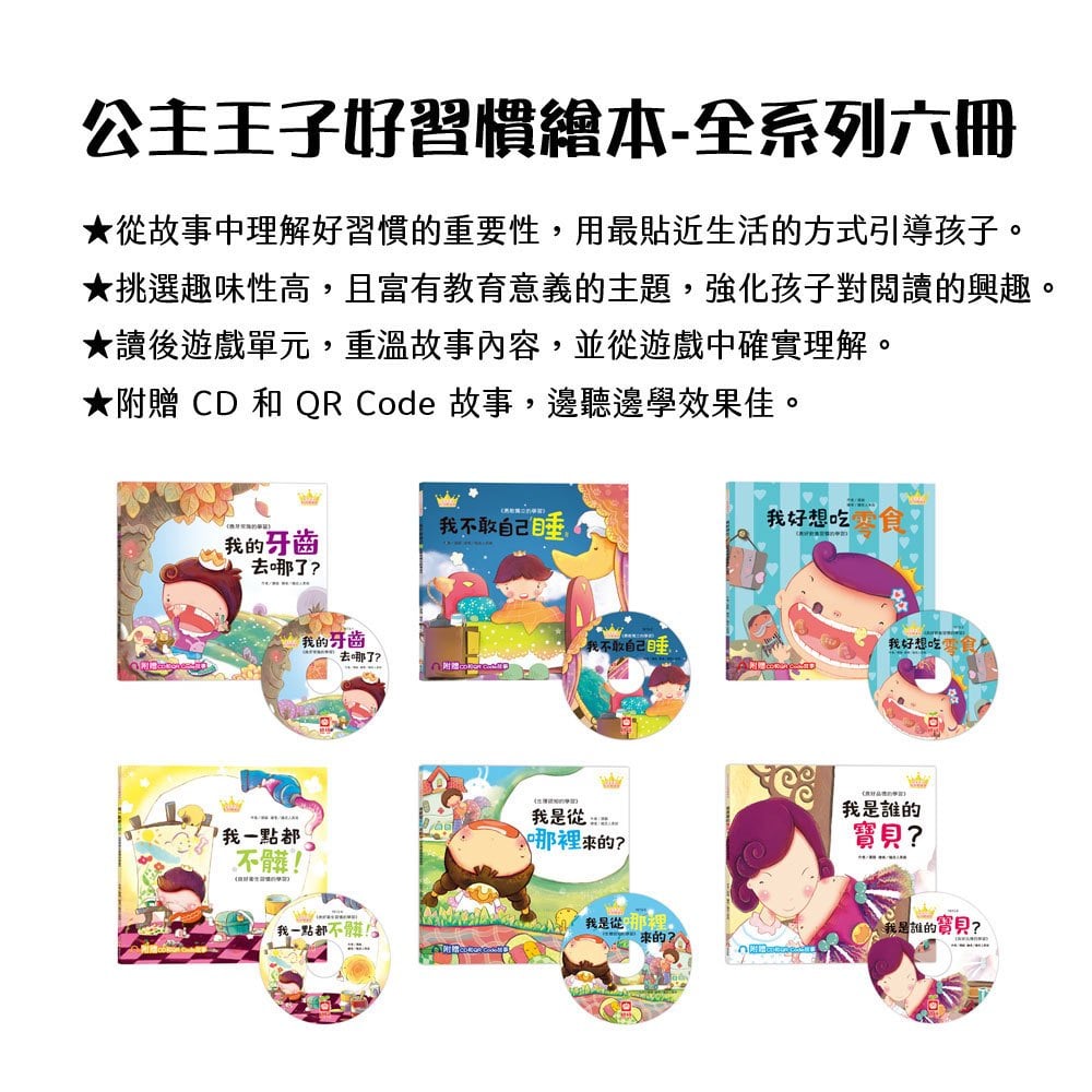 公主王子好習慣繪本《全套六冊》【超值附贈6片CD和QR Code故事】
