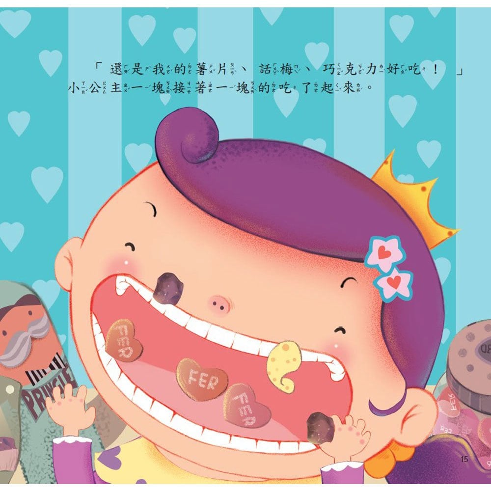 公主王子好習慣繪本:我好想吃零食【超值附贈CD和QR Code故事】