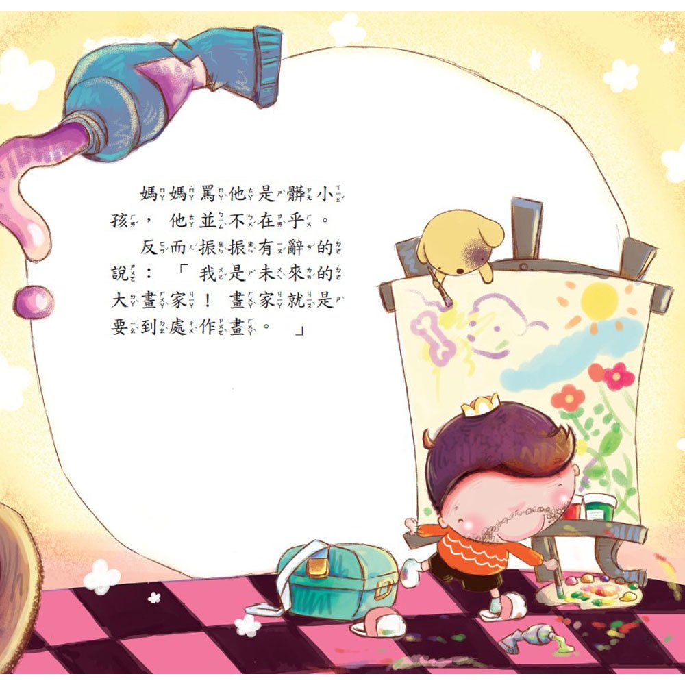 公主王子好習慣繪本:我一點都不髒！【超值附贈CD和QR Code故事】