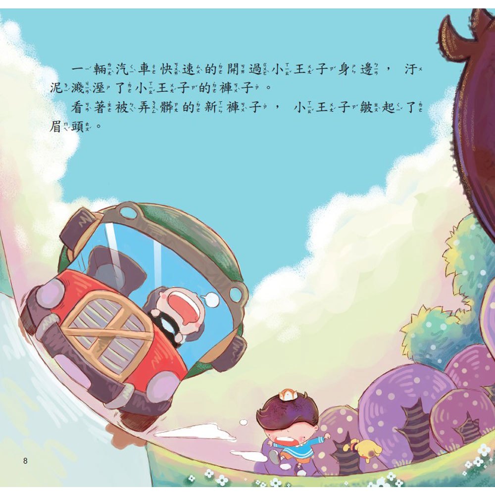 公主王子好習慣繪本:我一點都不髒！【超值附贈CD和QR Code故事】