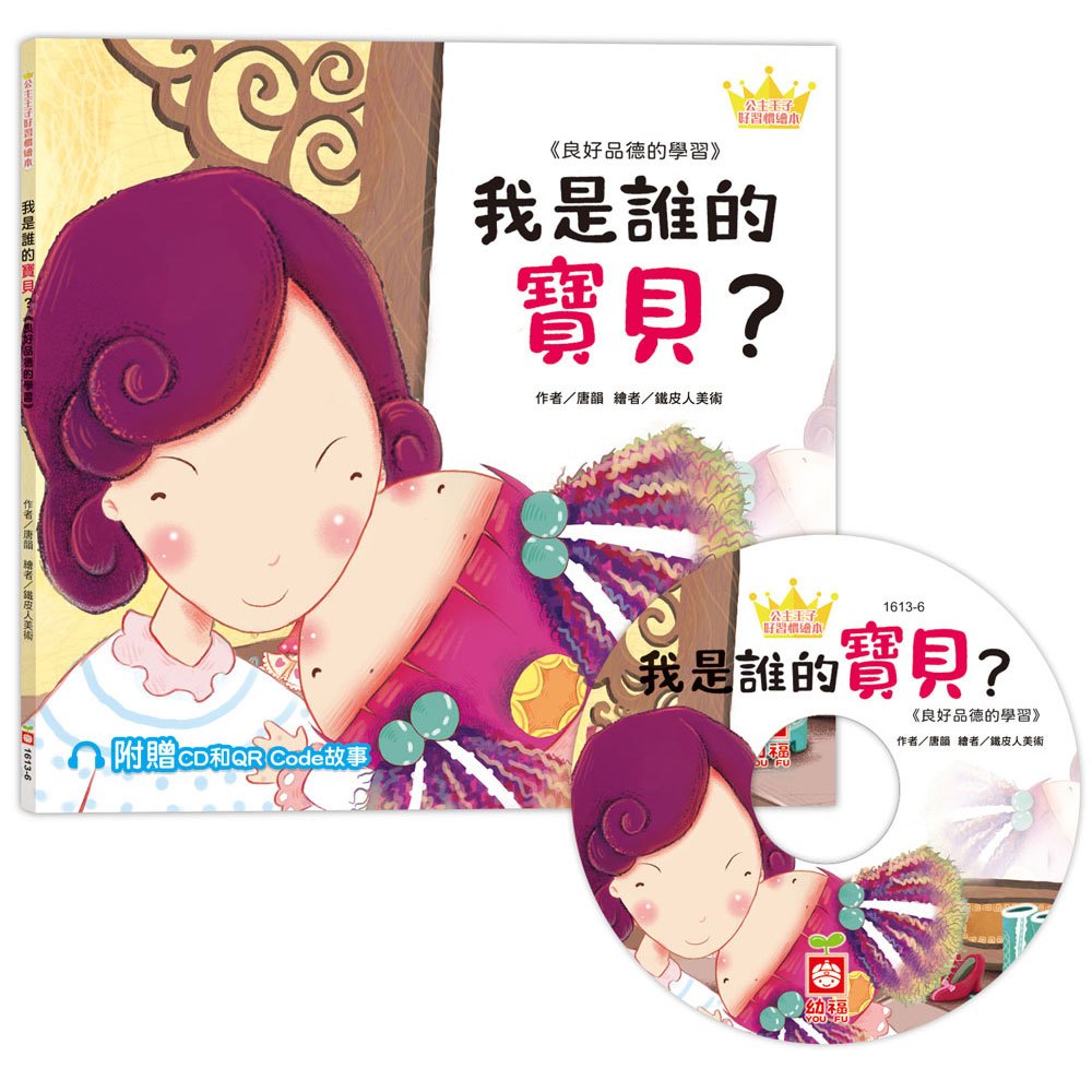 公主王子好習慣繪本:我是誰的寶貝?【超值附贈CD和QR Code故事】