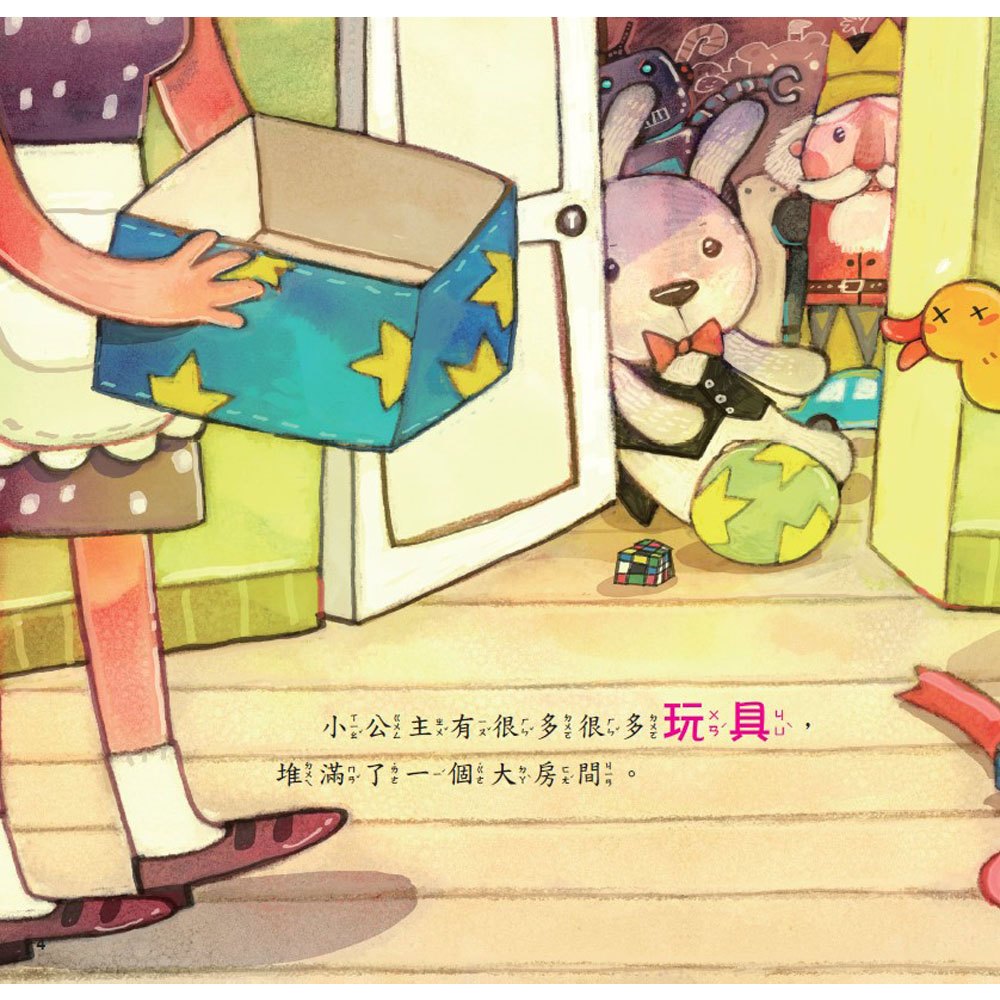 公主王子好觀念繪本-買玩具給我！