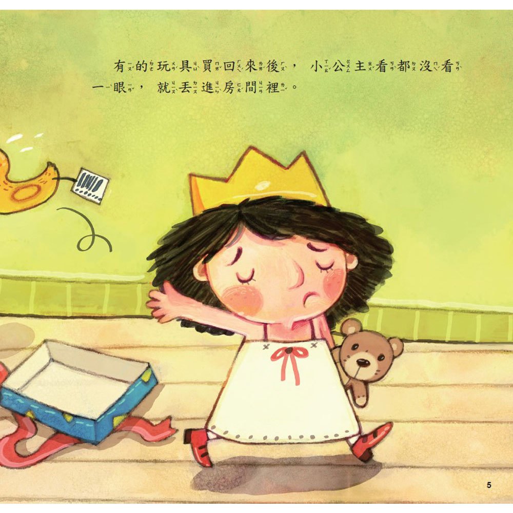 公主王子好觀念繪本-買玩具給我！