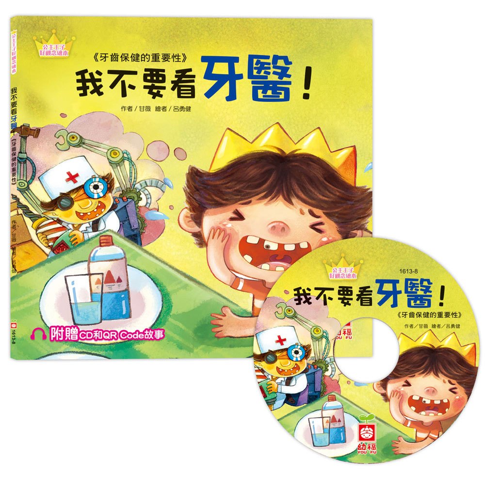 公主王子好觀念繪本-我不要看牙醫!