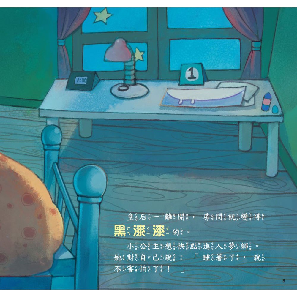 公主王子好觀念繪本-黑漆漆,好可怕!