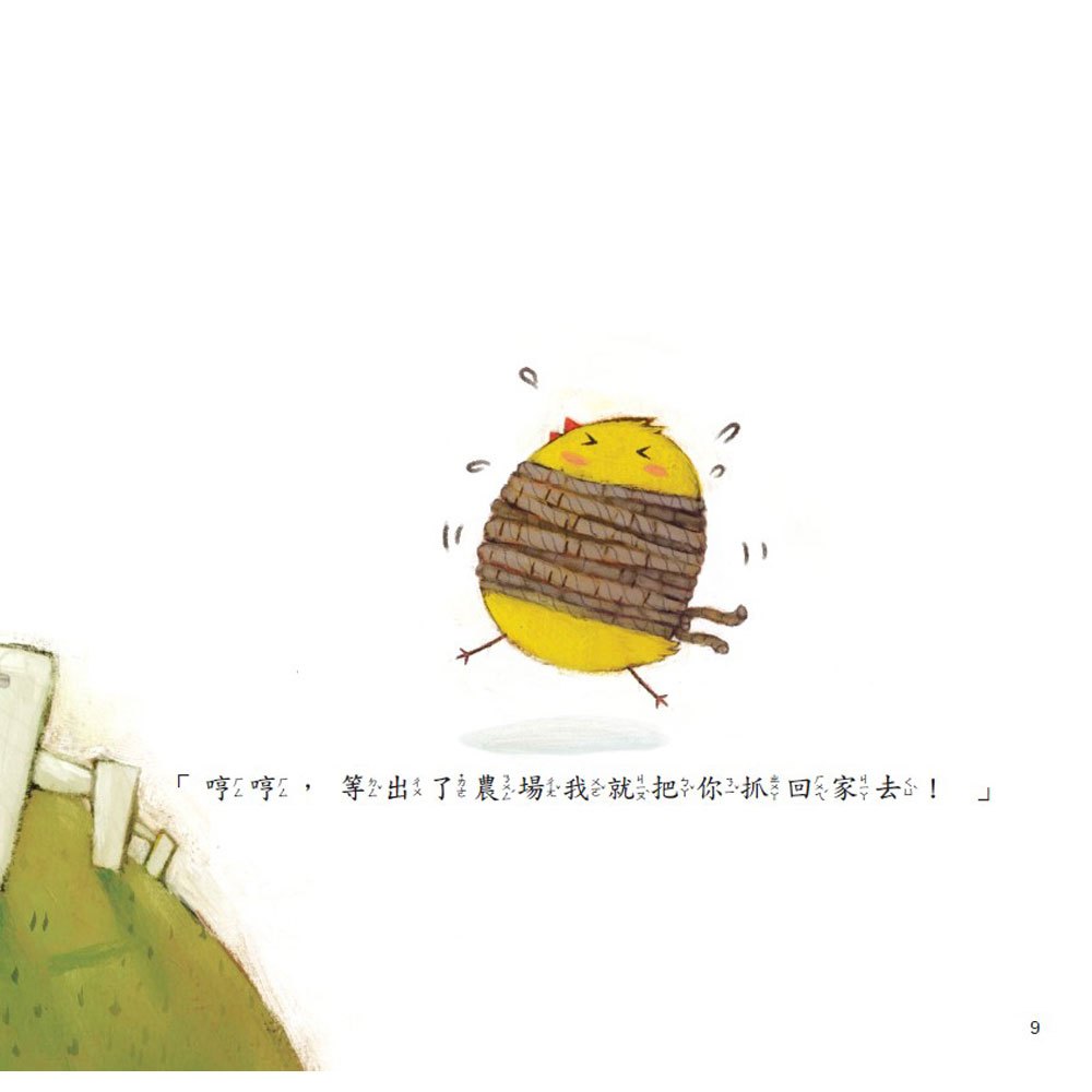 小雞妙妙生活冒險:我們做朋友吧！