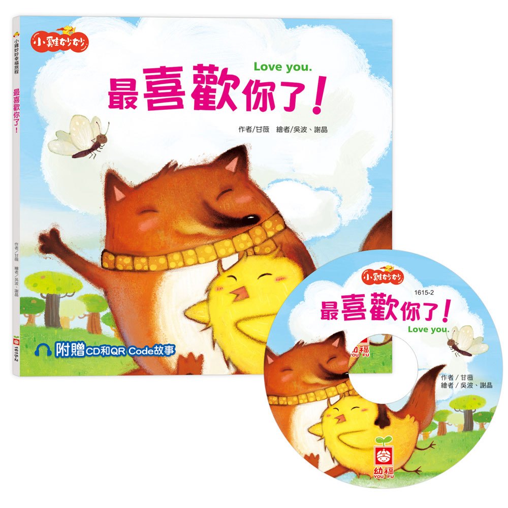 小雞妙妙幸福旅程:最喜歡你了!