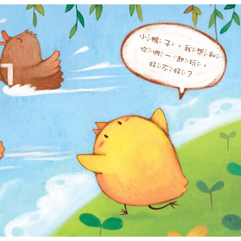 小雞妙妙幸福旅程:最喜歡你了!