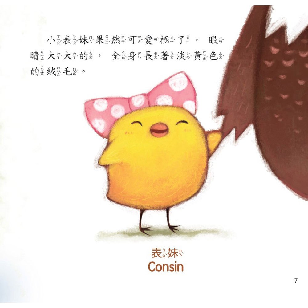 小雞妙妙幸福旅程:這是我妹妹