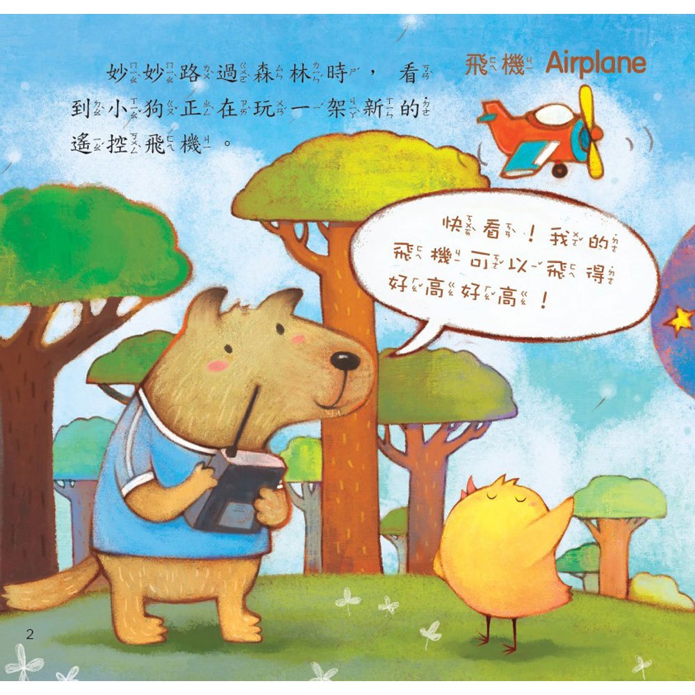 小雞妙妙幸福旅程:超級大說謊家