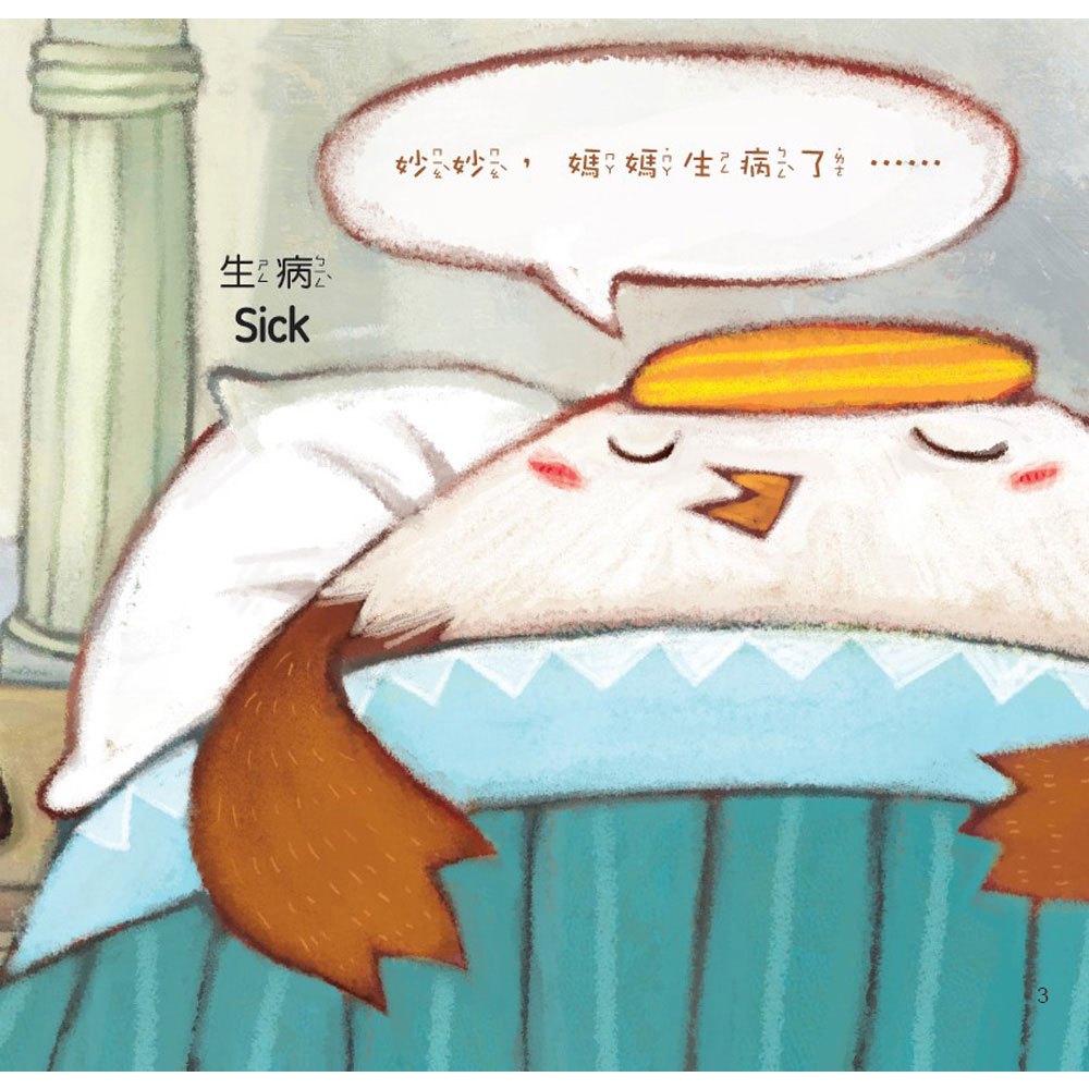 小雞妙妙幸福旅程:媽媽生病的時候
