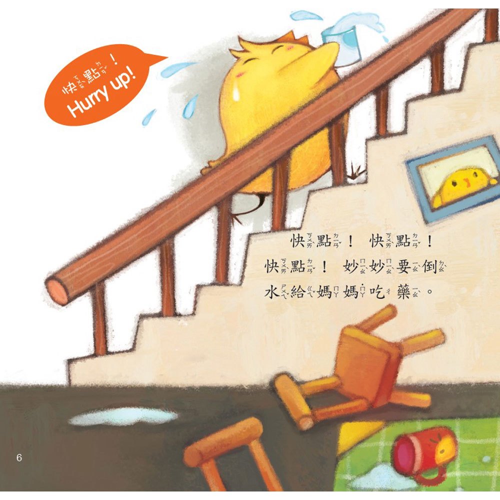 小雞妙妙幸福旅程:媽媽生病的時候