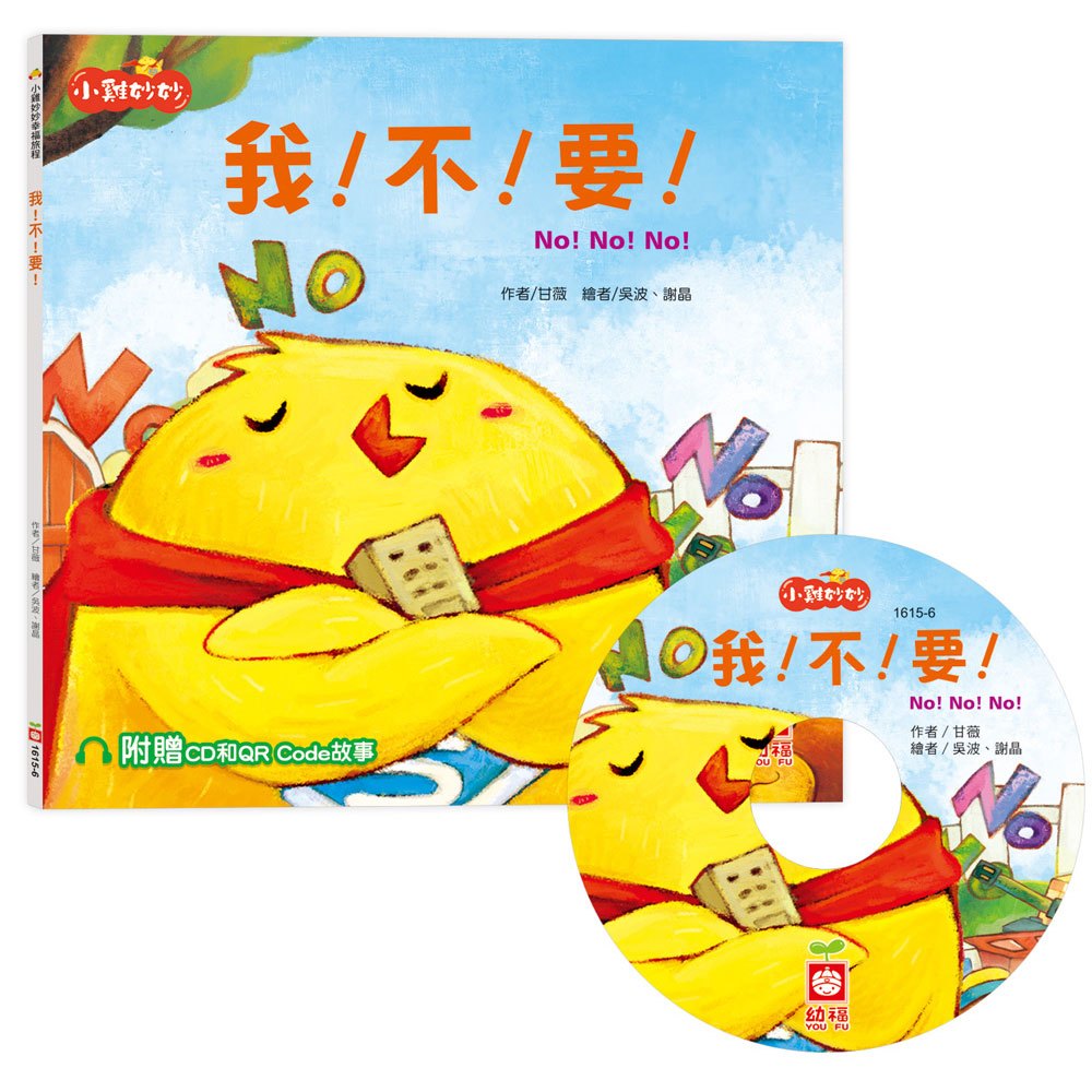 小雞妙妙幸福旅程:我!不!要!