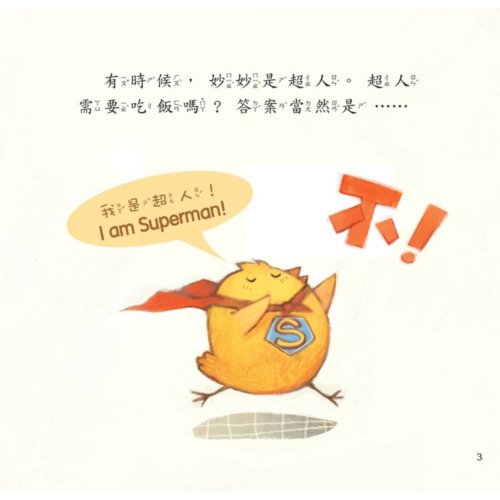 小雞妙妙幸福旅程:我!不!要!