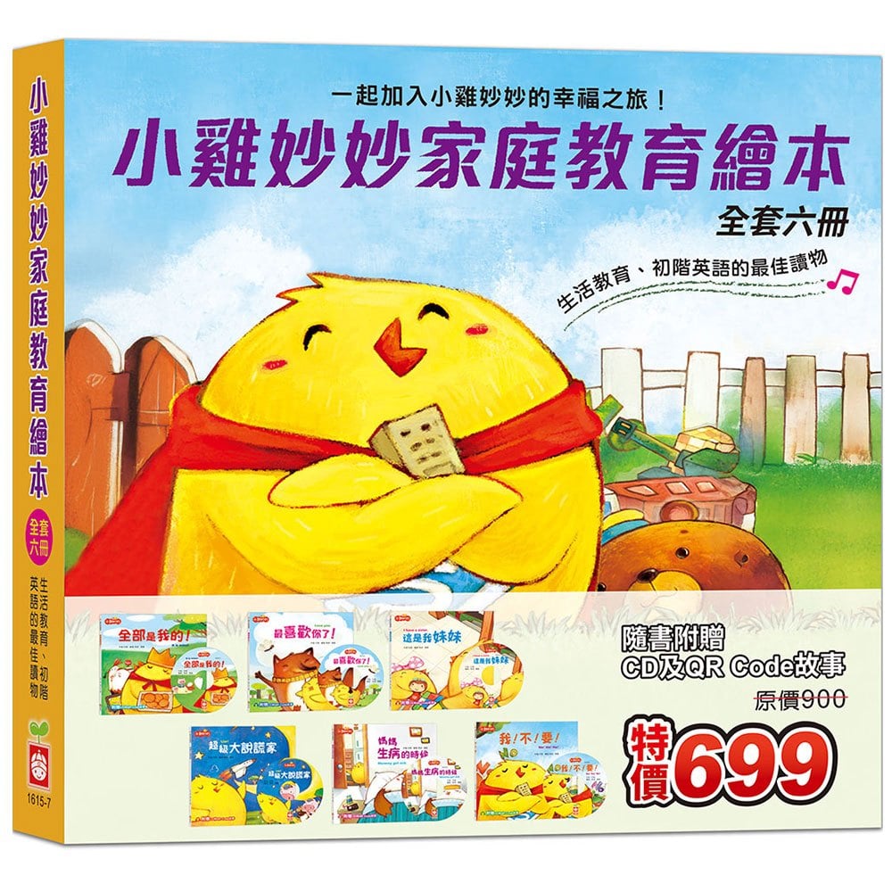小雞妙妙家庭教育繪本《全套六冊》【超值附贈6片CD和QR Code故事】