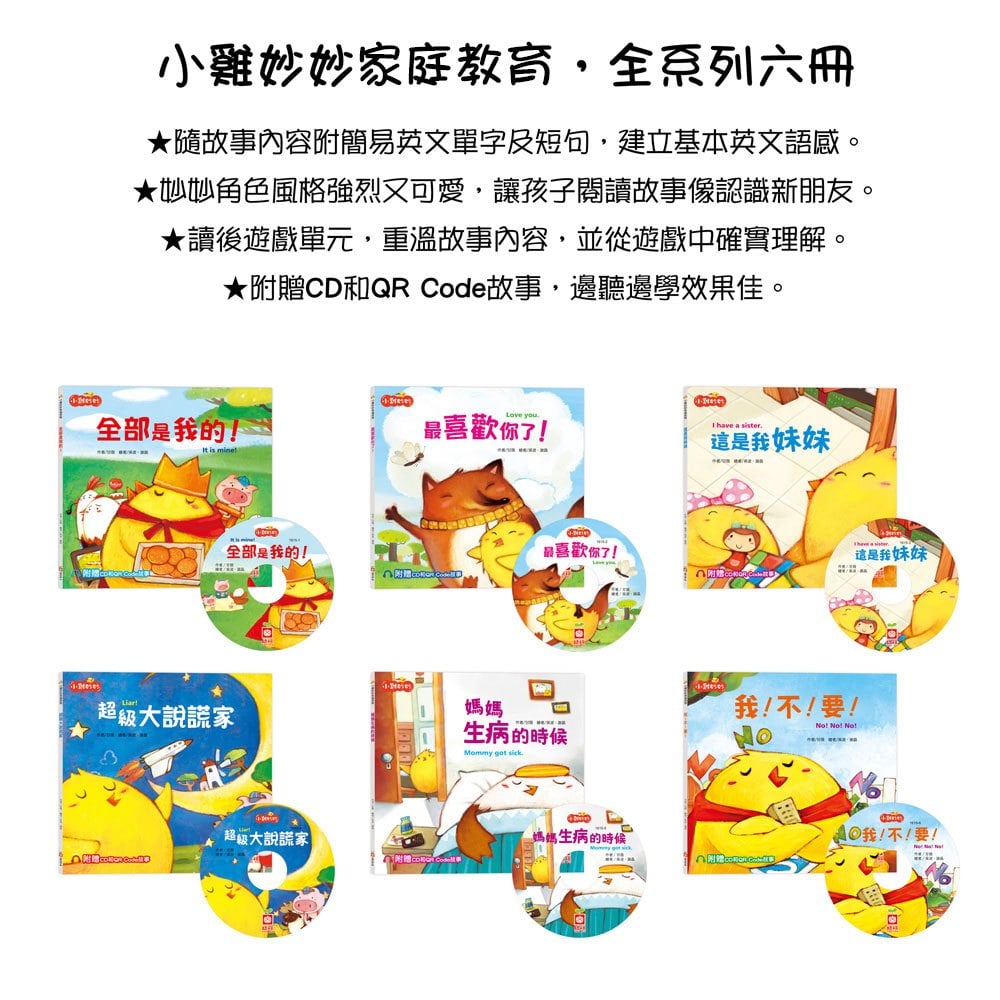 小雞妙妙家庭教育繪本《全套六冊》【超值附贈6片CD和QR Code故事】