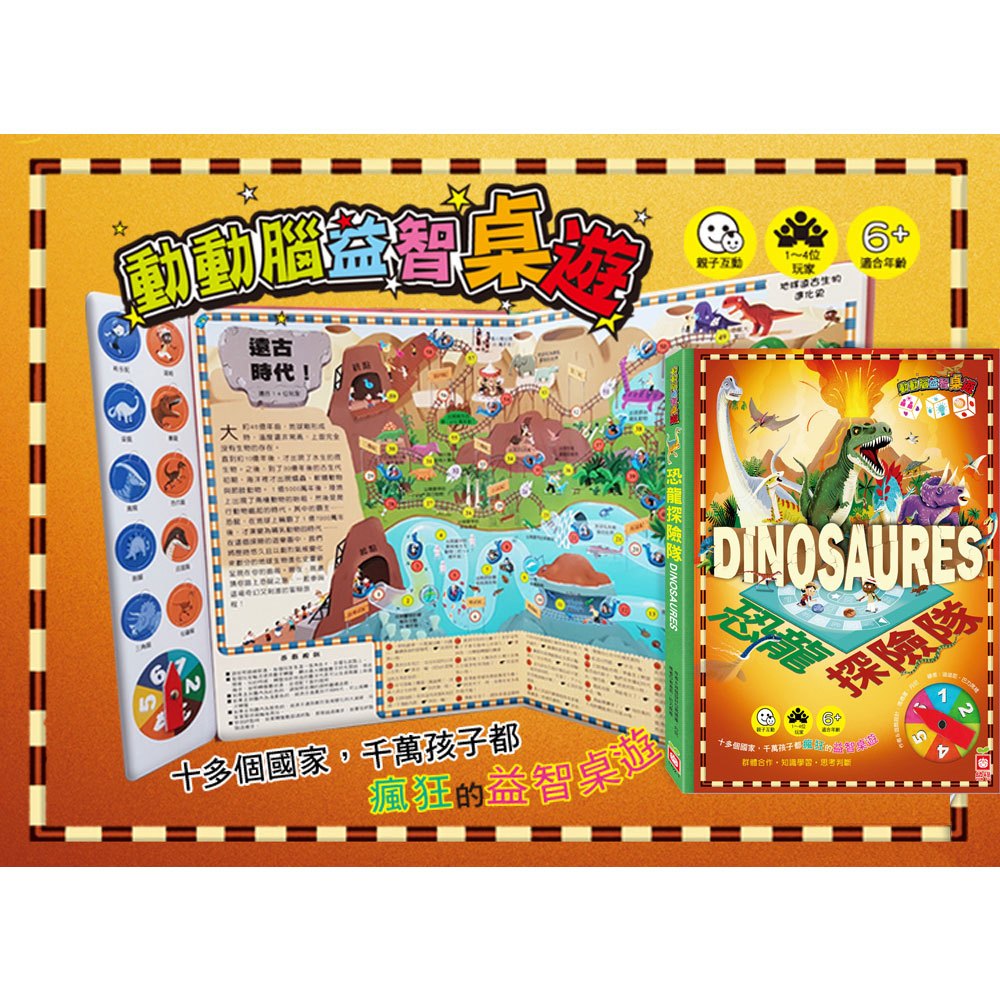 動動腦益智桌遊-恐龍探險隊