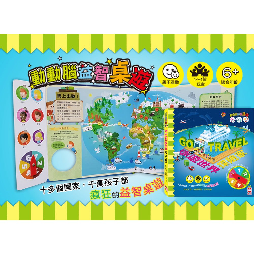 動動腦益智桌遊-環遊世界探險家