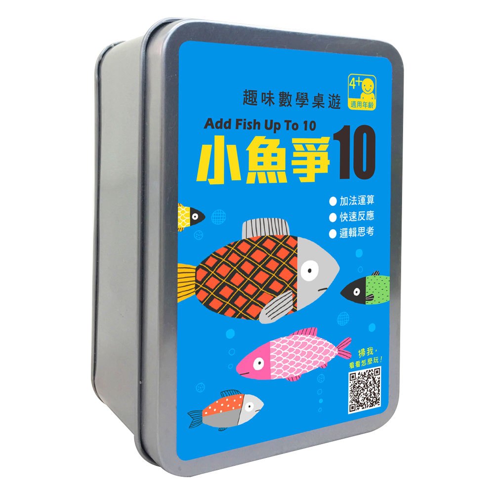 趣味數學桌遊:小魚爭10【65張卡牌+收納鐵盒】