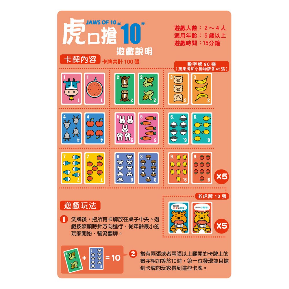 數學桌遊超好玩：虎口搶10【100張卡片+收納鐵盒】