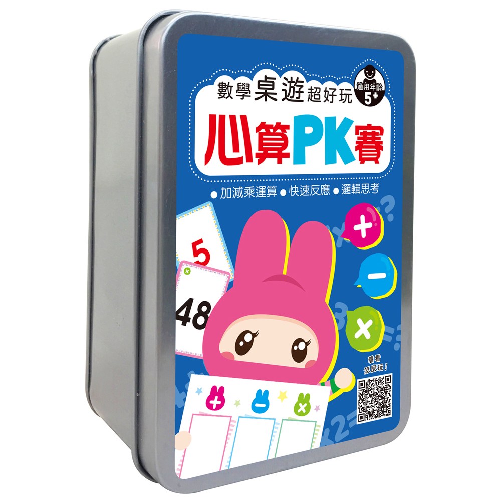 數學桌遊超好玩:心算PK賽【94張卡片+收納鐵盒】