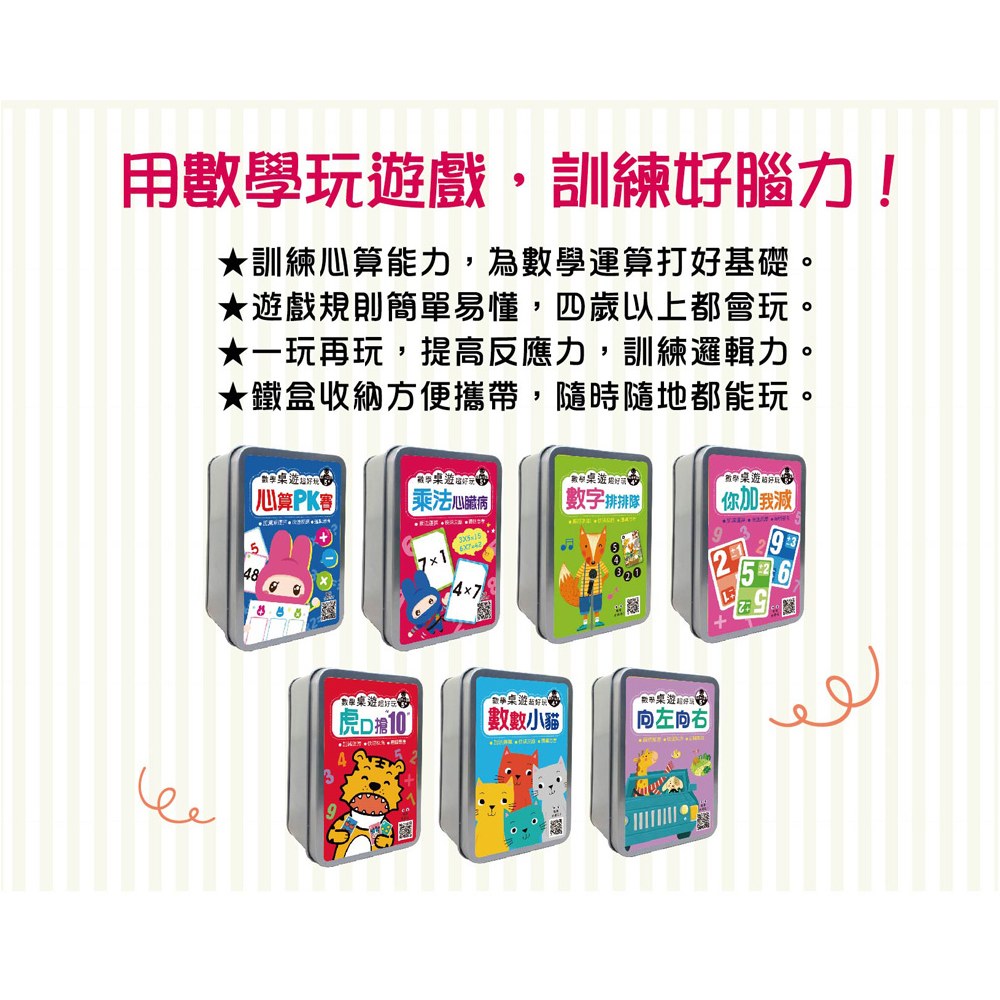 數學桌遊超好玩：數字排排隊【55張卡片+收納鐵盒】