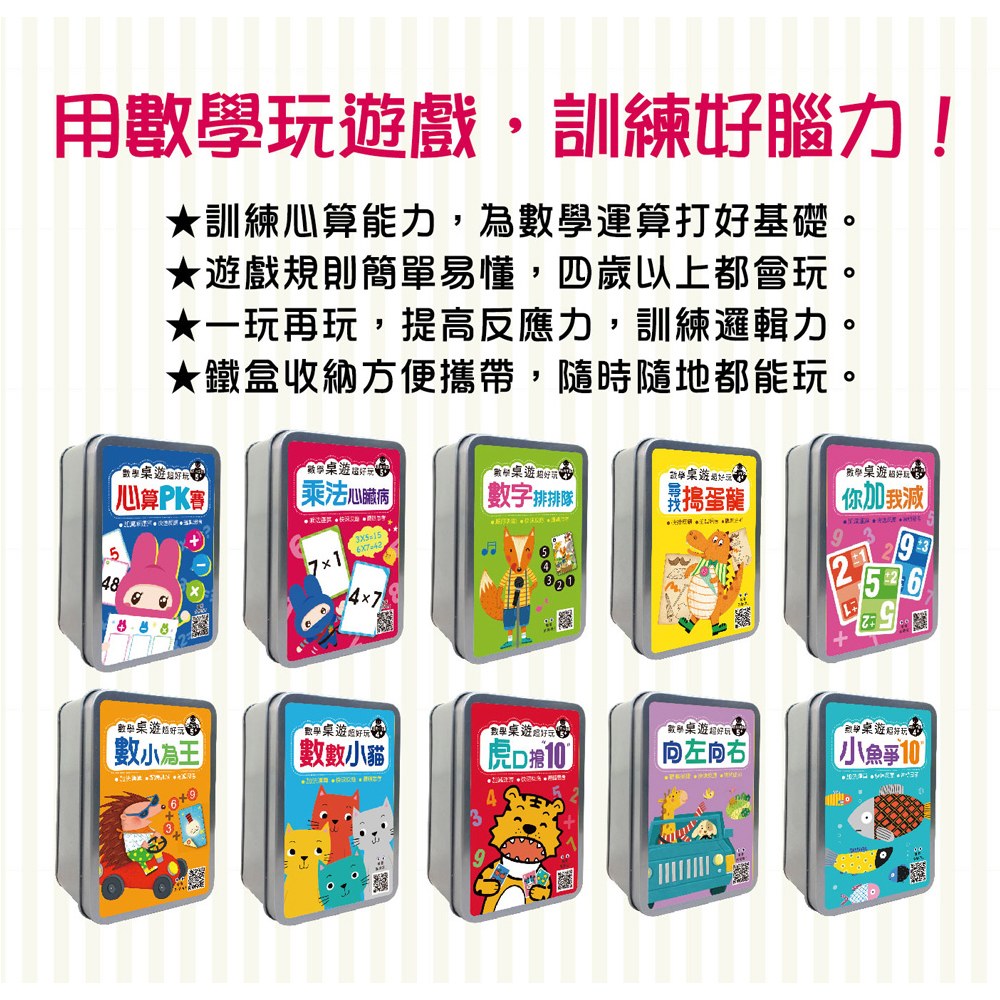 數學桌遊超好玩：尋找搗蛋龍【66張卡片+收納鐵盒】