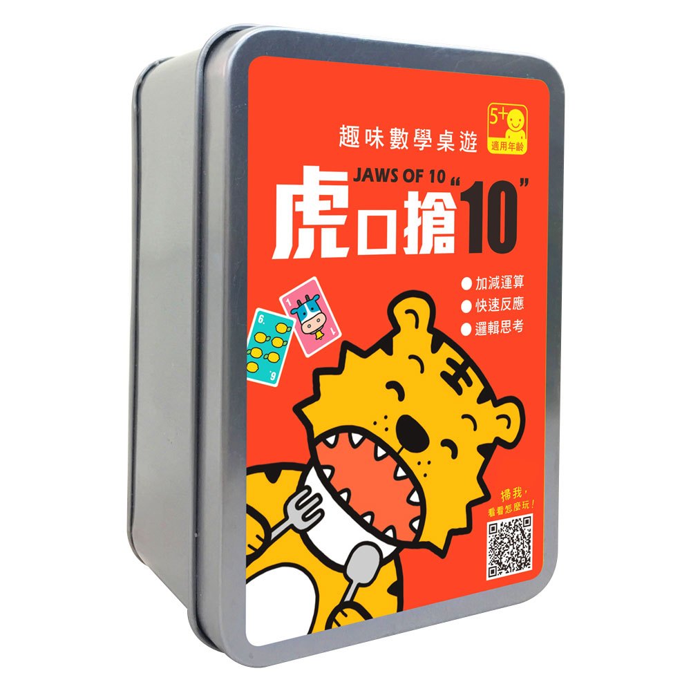 趣味數學桌遊:虎口搶10【100張卡牌+收納鐵盒】