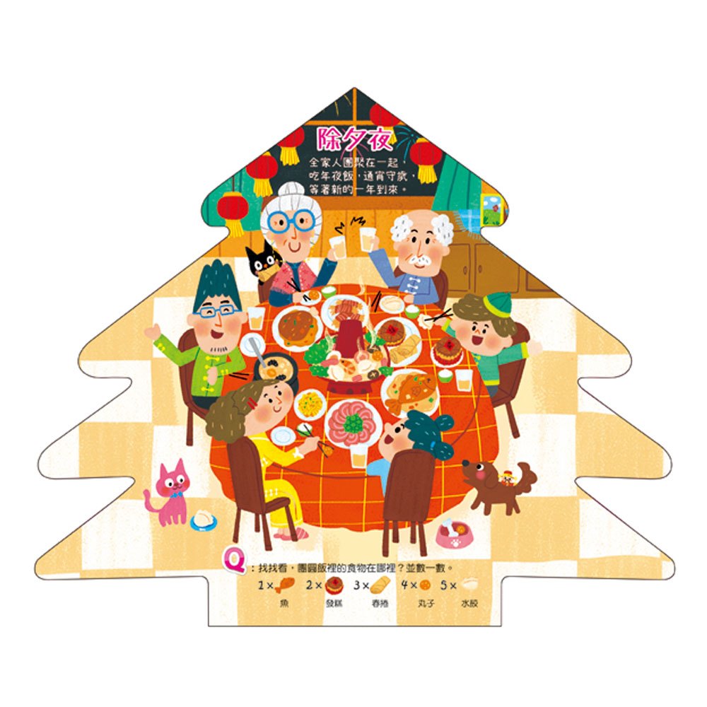 跟著節日玩遊戲:過新年