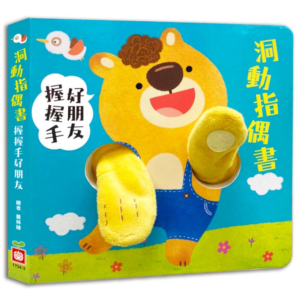 洞動指偶書：握握手，好朋友